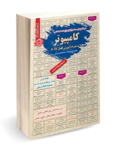 عکس نمونه آزمونهای مستند و پرتکرار برگزار شده استخدامی کامپیوتر به همراه آموزش کامل ICDL