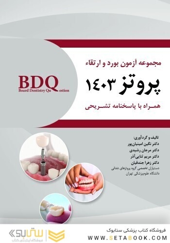 BDQ مجموعه سوالات بورد و ارتقا پروتز 1403
