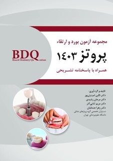 عکس BDQ مجموعه سوالات بورد و ارتقا پروتز 1403