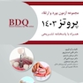 BDQ مجموعه سوالات بورد و ارتقا پروتز 1403
