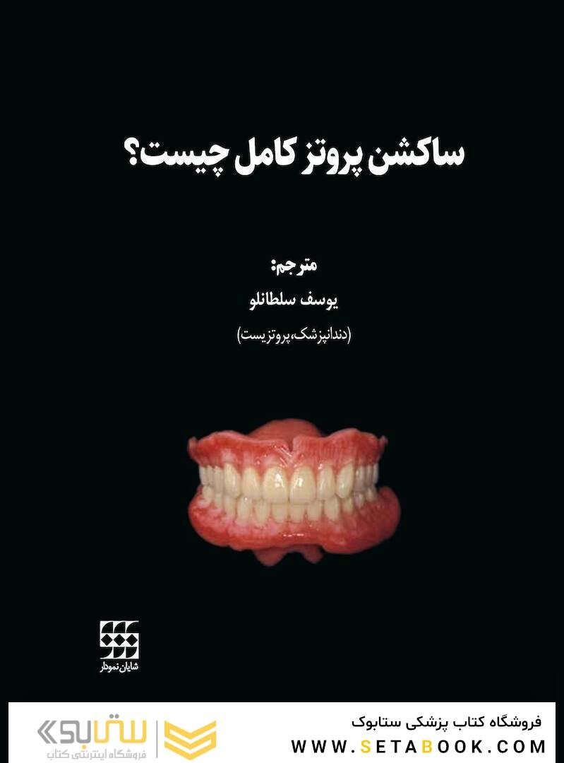 ساکشن پروتز کامل چیست؟