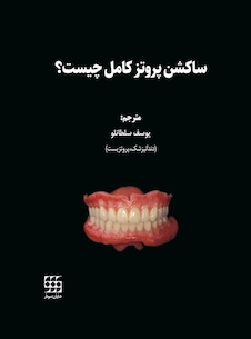 عکس ساکشن پروتز کامل چیست؟