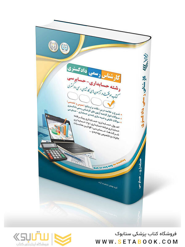 آزمون  کارشناس رسمی دادگستری رشته حسابداری و حسابرسی