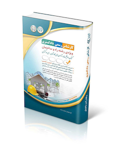 عکس آزمون  کارشناس رسمی دادگستری رشته راه و ساختمان