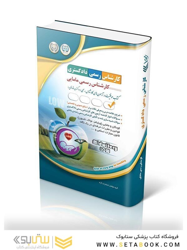 آزمون کارشناس رسمی دادگستری رشته مامایی