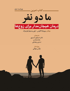 عکس کتاب تمرین ما دو نفر ( درمان هیجان مدار برای زوج ها )