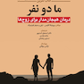 کتاب تمرین ما دو نفر ( درمان هیجان مدار برای زوج ها )