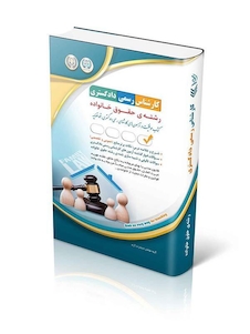 عکس آزمون های کارشناس رسمی دادگستری رشته ی حقوق خانواده