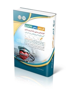 عکس آزمون  کارشناس رسمی دادگستری رشته پرستاری