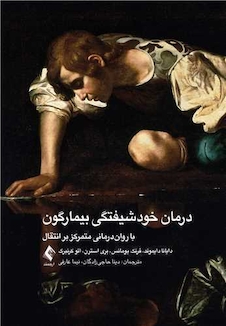 عکس درمان خودشیفتگی بیمارگون