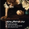 درمان خودشیفتگی بیمارگون
