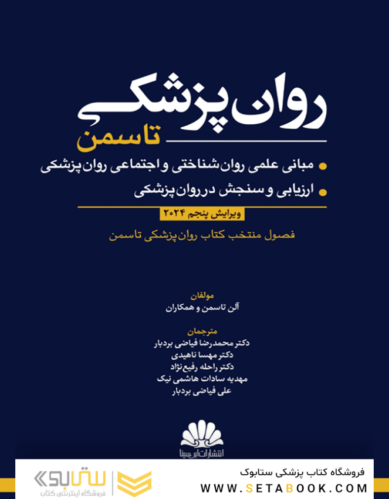روانپزشکی تاسمن 2024 (مبانی علمی روان شناختی و اجتماعی روان پزشکی/ارزیابی و سنجش در روان پزشکی)