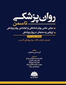 عکس روانپزشکی تاسمن 2024 (مبانی علمی روان شناختی و اجتماعی روان پزشکی/ارزیابی و سنجش در روان پزشکی)