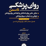 روانپزشکی تاسمن 2024 (مبانی علمی روان شناختی و اجتماعی روان پزشکی/ارزیابی و سنجش در روان پزشکی)
