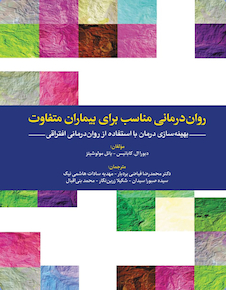 عکس روان درمانی مناسب برای بیماران متفاوت