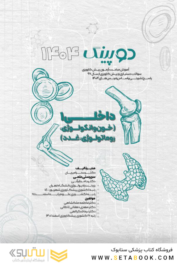 دوپینگ داخلی 1  خون و آنکولوژی- روماتولوژی،غدد 1404