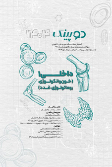 عکس دوپینگ داخلی 1  خون و آنکولوژی،روماتولوژی،غدد 1404