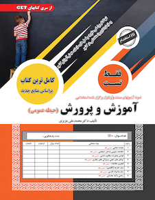 عکس نمونه آزمون های مستند و پرتکرار برگزار شده استخدامی آموزش و پرورش (حیطه عمومی) تست