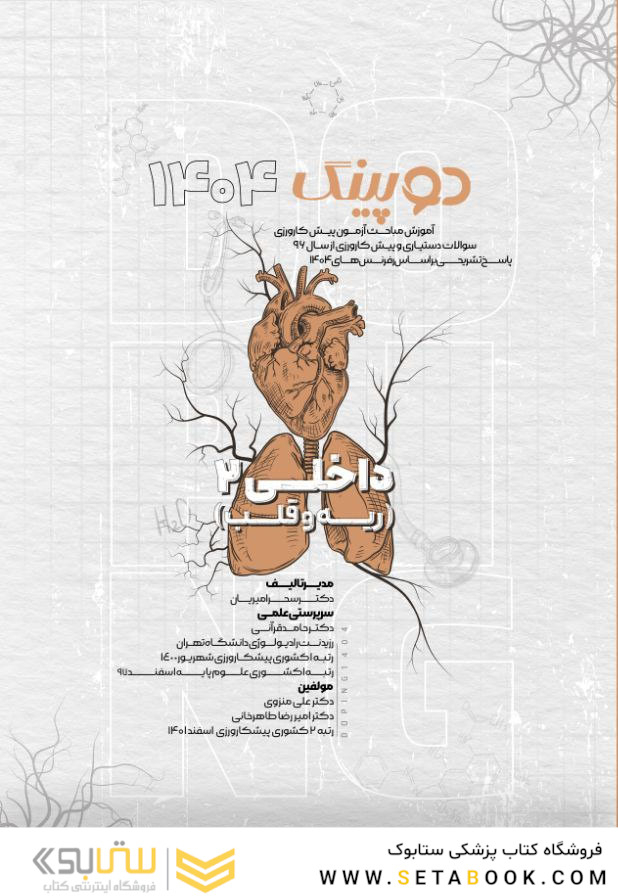 دوپینگ داخلی 2 ریه و قلب 1404