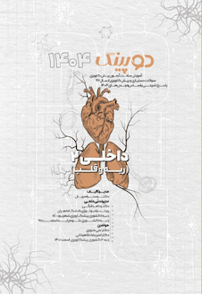 عکس دوپینگ داخلی 2  ریه و قلب 1404