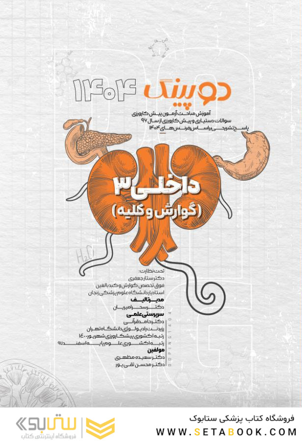 دوپینگ داخلی 3 گوارش و کلیه 1404