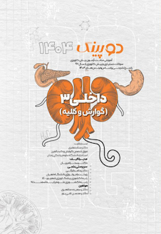 عکس دوپینگ داخلی 3  گوارش و کلیه 1404