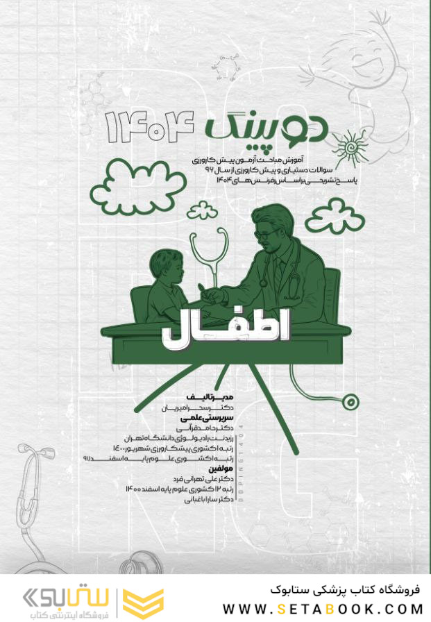 دوپینگ اطفال 1404