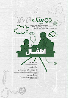 عکس دوپینگ اطفال 1404