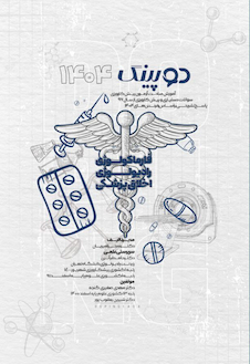 عکس دوپینگ  فارماکولوژی – رادیولوژی – اخلاق پزشکی 1404