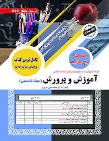 عکس نمونه آزمون های مستند و پرتکرار برگزار شده استخدامی آموزش و پرورش (حیطه تخصصی) درسنامه