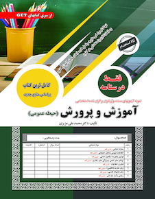 عکس نمونه آزمون های مستند و پرتکرار برگزار شده استخدامی آموزش و پرورش (حیطه عمومی) درسنامه