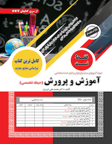 عکس نمونه آزمون های مستند و پرتکرار برگزار شده استخدامی آموزش و پرورش (حیطه تخصصی) تست