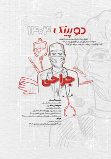 عکس دوپینگ جراحی 1404