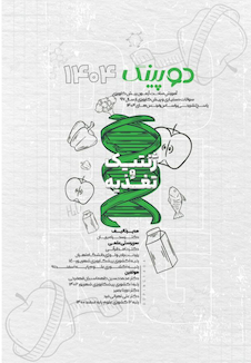 عکس دوپینگ ژنتیک و تغذیه  1404