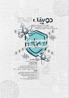 عکس دوپینگ ایمونولوژی و فیزیک پزشکی 1404