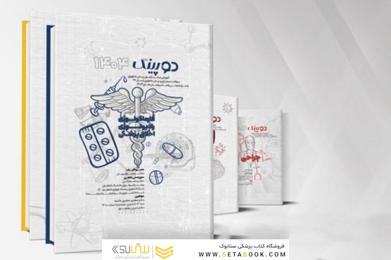 مجموعه14 جلدی پره انترنی، دستیاری دوپینگ  1404