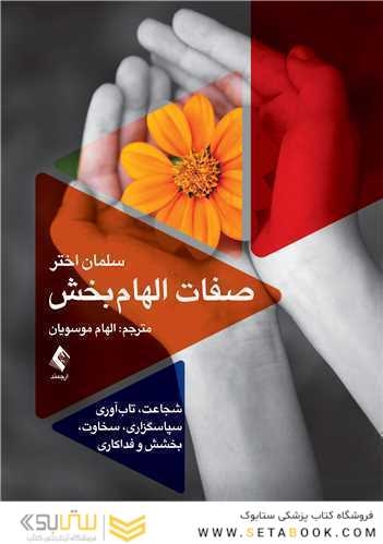 صفات الهام بخش