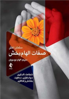 عکس صفات الهام بخش