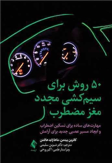 عکس 50  روش برای سیم کشی مجدد مغز مضطرب