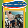 راهنمای آزمایشگاهی سنجش آمادگی جسمانی و توصیه های تمرینی