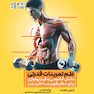 علم تمرینات قدرتی