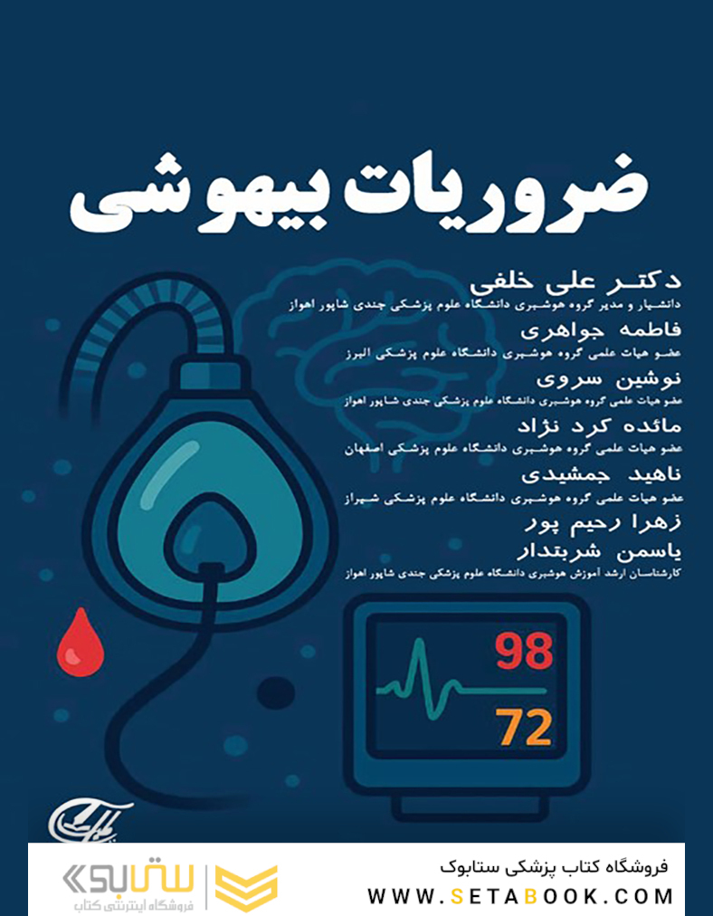 ضروریات بیهوشی