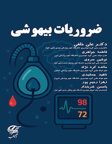 عکس ضروریات بیهوشی