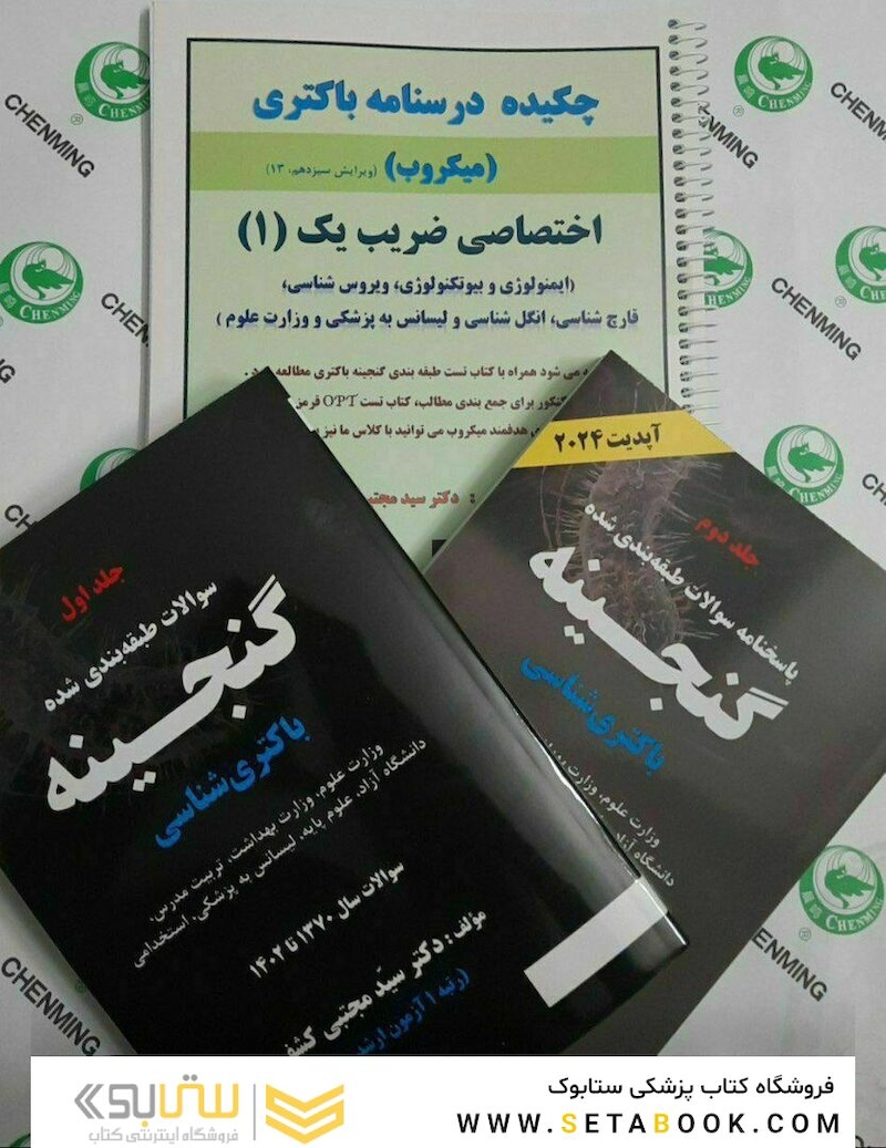 چکیده درسنامه باکتری میکروب ضریب یک به همراه گنجینه سوالات باکتری(پرسش و پاسخ)