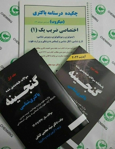 عکس چکیده درسنامه باکتری میکروب ضریب یک به همراه گنجینه سوالات باکتری(پرسش و پاسخ)