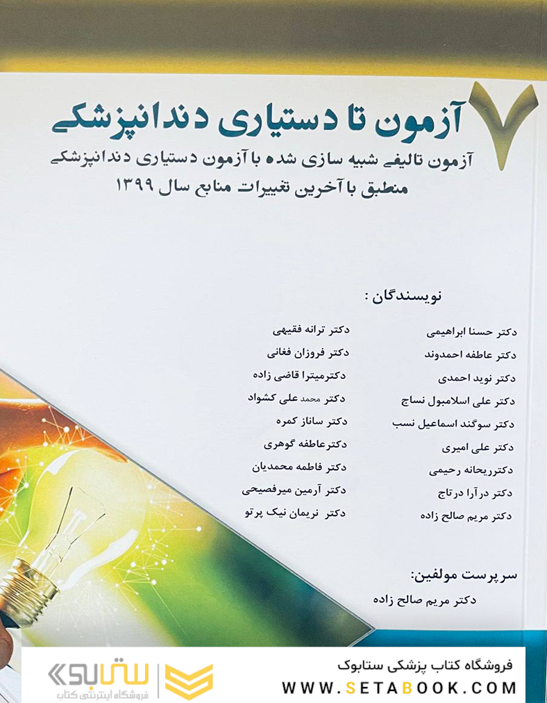 7 آزمون تا دستیاری دندانپزشکی (7 آزمون تألیفی شبیه سازی شده با آزمون دستیاری دندانپزشکی منطبق با آخرین تغییرات منابع 1399)
