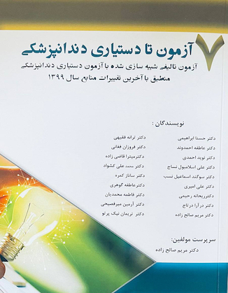 عکس 7 آزمون تا دستیاری دندانپزشکی (7 آزمون تألیفی شبیه سازی شده با آزمون دستیاری دندانپزشکی منطبق با آخرین تغییرات منابع 1399)