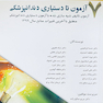 7 آزمون تا دستیاری دندانپزشکی (7 آزمون تألیفی شبیه سازی شده با آزمون دستیاری دندانپزشکی منطبق با آخرین تغییرات منابع 1399)