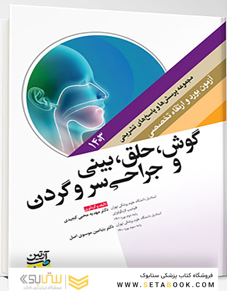 مجموعه پرسش ها و پاسخ های تشریحی آزمون بورد و ارتقاء گوش، حلق، بینی و جراحی سر و گردن 1403