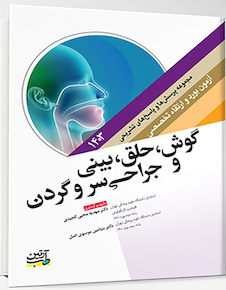 عکس مجموعه پرسش ها و پاسخ های تشریحی آزمون بورد و ارتقاء گوش، حلق، بینی و جراحی سر و گردن 1403